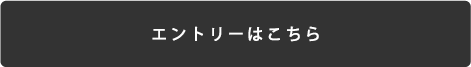 エントリーはこちら