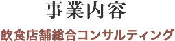 事業内容